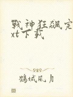 战神狂飙完本txt下载