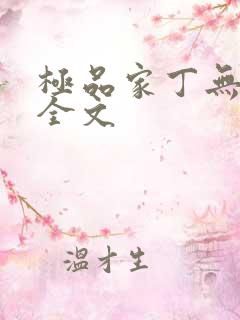 极品家丁无删减全文