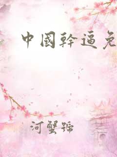 中国干逼免费