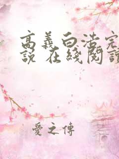 高义白浩完整小说 在线阅读