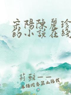 宋阳陈丽珍冯媛的小说在线阅读全文