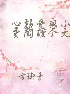 心动爱恋小说免费阅读全文