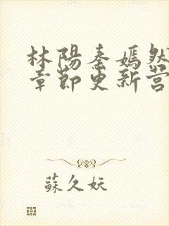 林阳秦嫣然最新章节更新营