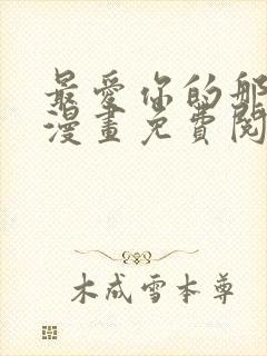 最爱你的那十年漫画免费阅读下拉