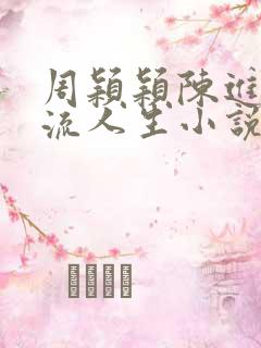 周颖颖陈进的风流人生小说免费阅读
