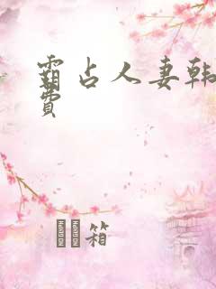 霸占人妻韩漫免费
