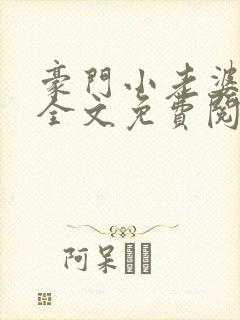 豪门小老婆容凌全文免费阅读下载
