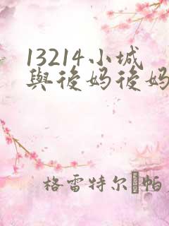 13214小城与后妈后妈小城何生李健小说
