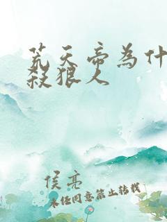 荒天帝为什么要杀狠人