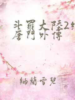 斗罗大陆2绝世唐门外传