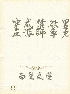穿成禁欲男主的反派师尊免费小说