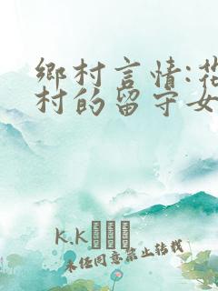 乡村言情:花溪村的留守女人们