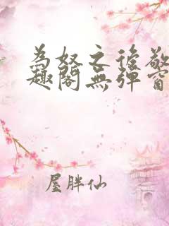为奴之后敬之笔趣阁无弹窗