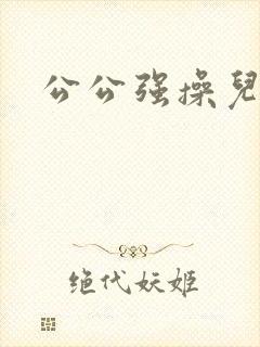 公公强操儿媳