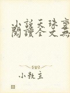 小说天珠变免费阅读全文无窗口