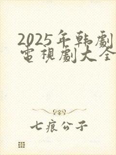2025年韩剧电视剧大全免费观看