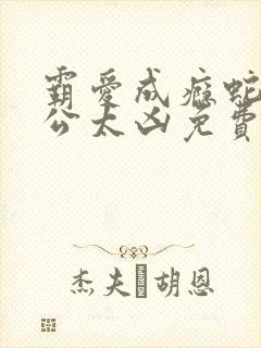 霸爱成瘾蛇王老公太凶免费阅读