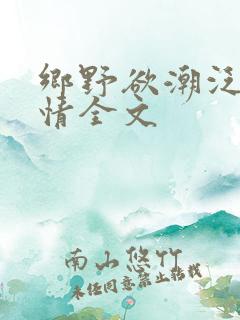乡野欲潮泛滥春情全文