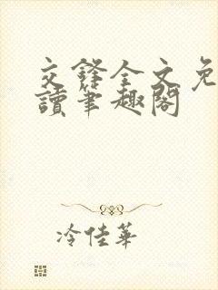 交锋全文免费阅读笔趣阁