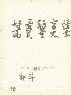 好看的言情小说高质量文笔好