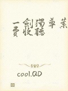 一剑独尊叶玄免费收听