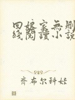 回娘家无删减在线阅读小说