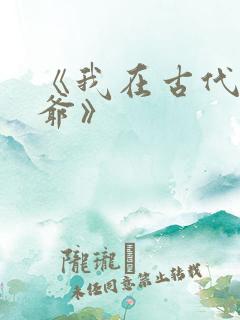 《我在古代当王爷》