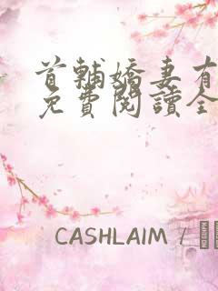 首辅娇妻有空间免费阅读全
