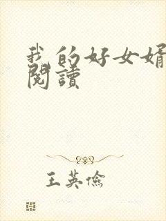我的好女婿在线阅读
