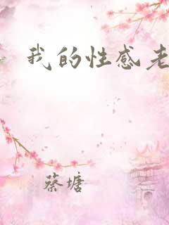 我的性感老板娘