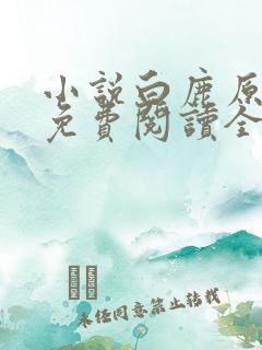 小说白鹿原原著免费阅读全文