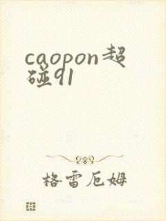 caopon超碰91