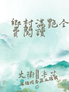 乡村满艳全文免费阅读