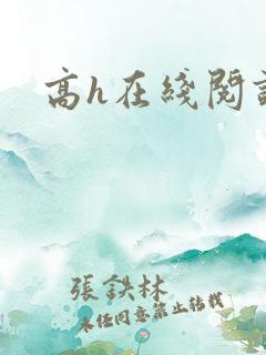 高h在线阅读