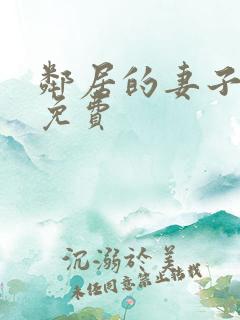 邻居的妻子在线免费