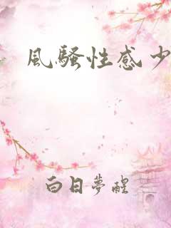 风骚性感少妇图