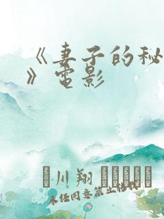 《妻子的秘密3》电影