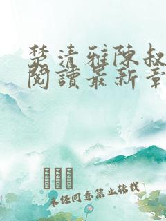 楚清雅陈叔全文阅读最新章节