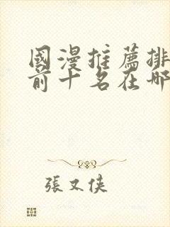 国漫推荐排行榜前十名在哪里看