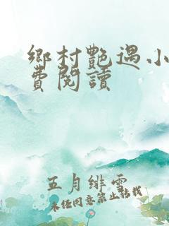 乡村艳遇小说免费阅读