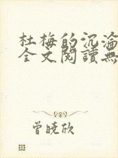 杜梅的沉沦小说全文阅读无弹窗