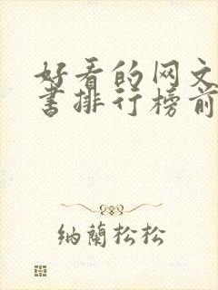 好看的网文完结书排行榜前十名