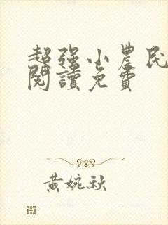 超强小农民全文阅读免费