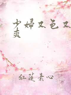 少妇又色又紧又爽