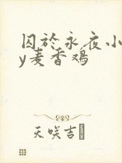 囚于永夜小说by麦香鸡
