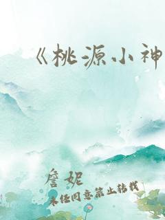 《桃源小神农》
