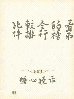 比较全的看书软件排行榜第一名