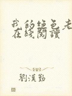 我的绝色老板娘在线阅读