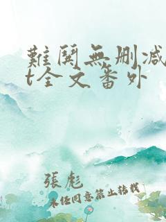 难哄无删减txt全文番外