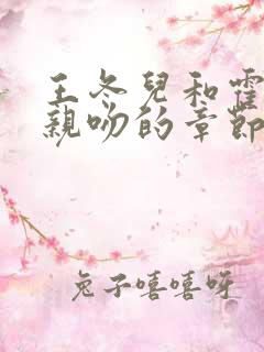 王冬儿和霍雨浩亲吻的章节